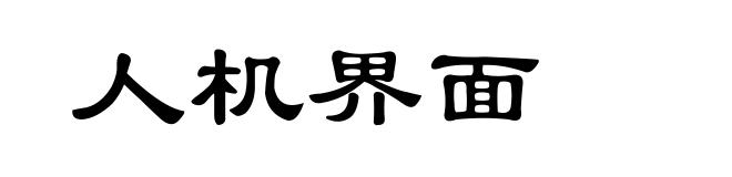 人机界面