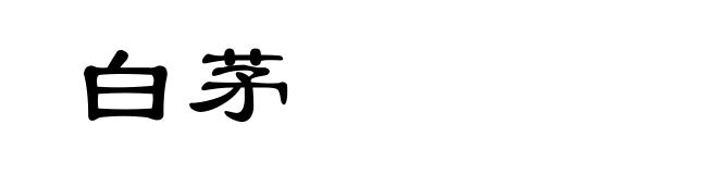白茅