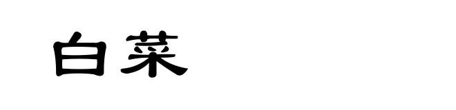 白菜