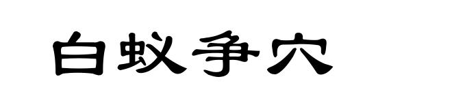 白蚁争穴