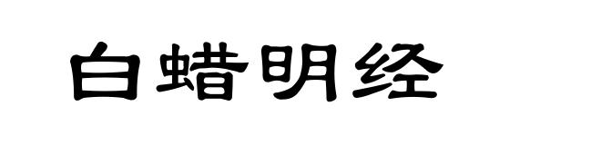 白蜡明经