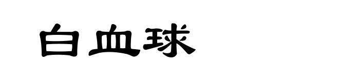 白血球