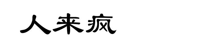 人来疯