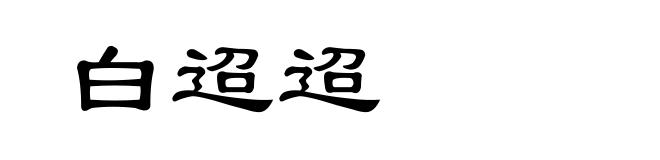 白迢迢