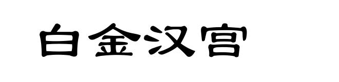 白金汉宫