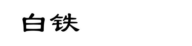 白铁