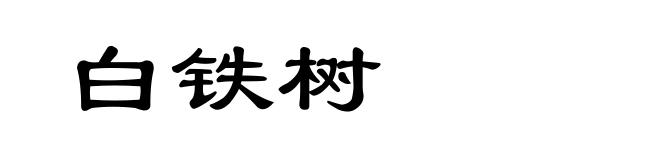 白铁树