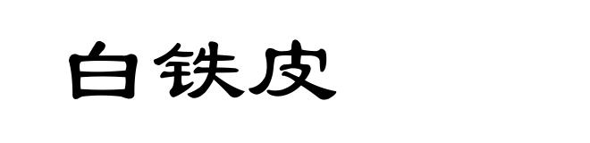白铁皮