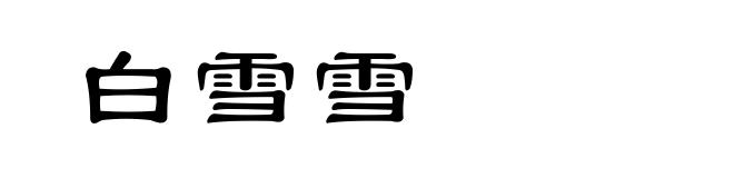 白雪雪