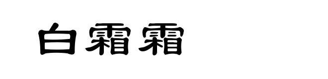 白霜霜