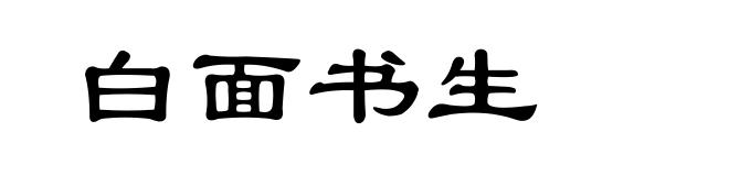 白面书生