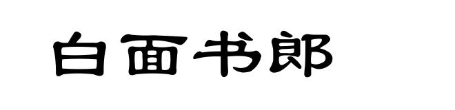 白面书郎