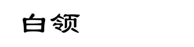 白领