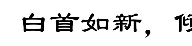 白首如新，倾盖如故
