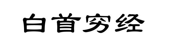 白首穷经