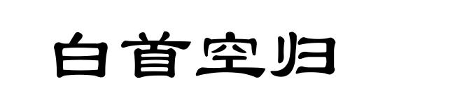 白首空归