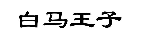 白马王子