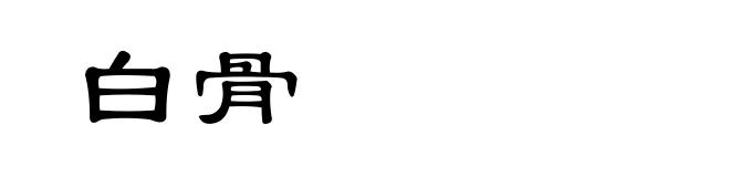 白骨