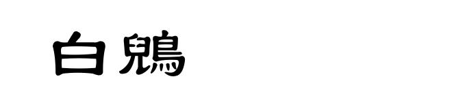 白鶂