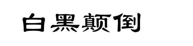 白黑颠倒