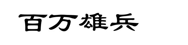 百万雄兵