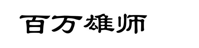 百万雄师