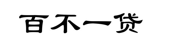 百不一贷