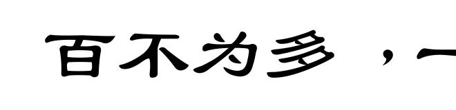百不为多﹐一不为少