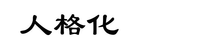 人格化