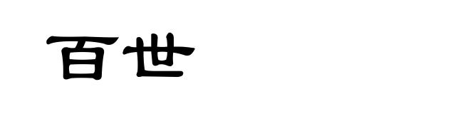 百世