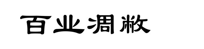 百业凋敝