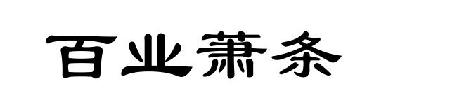 百业萧条