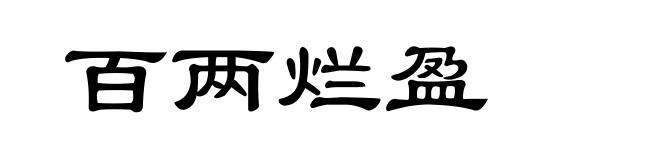 百两烂盈