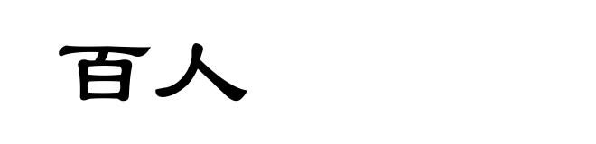 百人