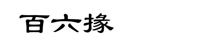 百六掾
