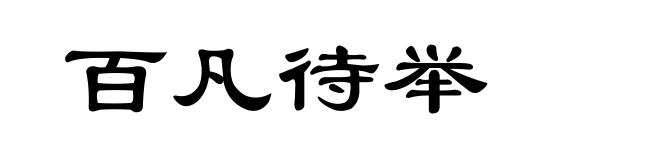 百凡待举