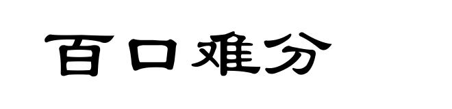 百口难分