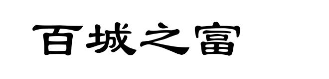 百城之富