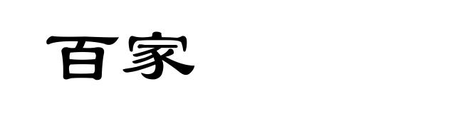 百家