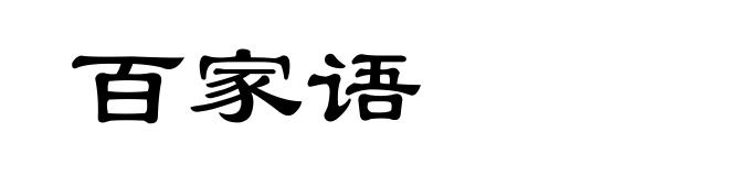 百家语