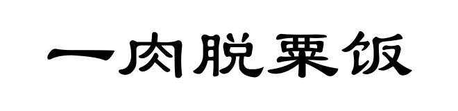 一肉脱粟饭