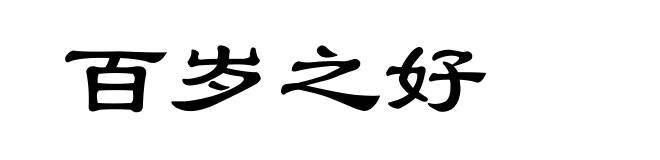 百岁之好