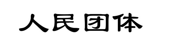 人民团体