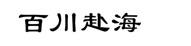 百川赴海