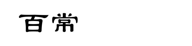 百常