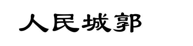 人民城郭