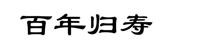 百年归寿