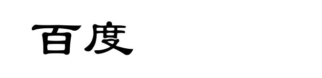 百度