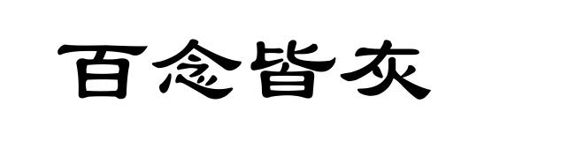 百念皆灰