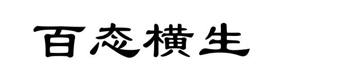 百态横生